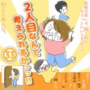 「2人目なんて考えられるかっっ‼」㉝