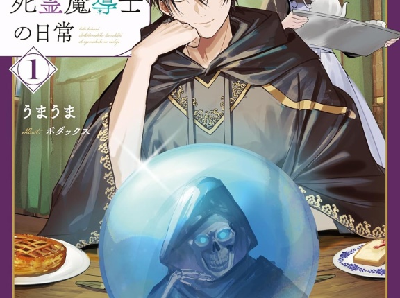 ただ平穏にちょっと楽しく暮らしたい死霊魔導士の日常　★★★★　
