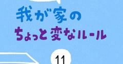 「我が家のちょっと変なルール」11