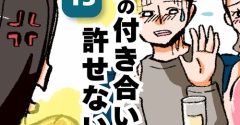 男の付き合い許せない！13