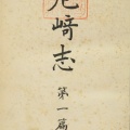 尼崎志（国会図書館デジタルライブラリー）
