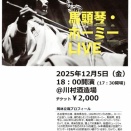 川村酒造場で「岡林立哉 馬頭琴・ホーミーLIVE]