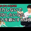 DaiGo「稼いでもモテない男ほど、キモい存在はないな。金でも埋められない致命的な穴に気づかないというのは」
