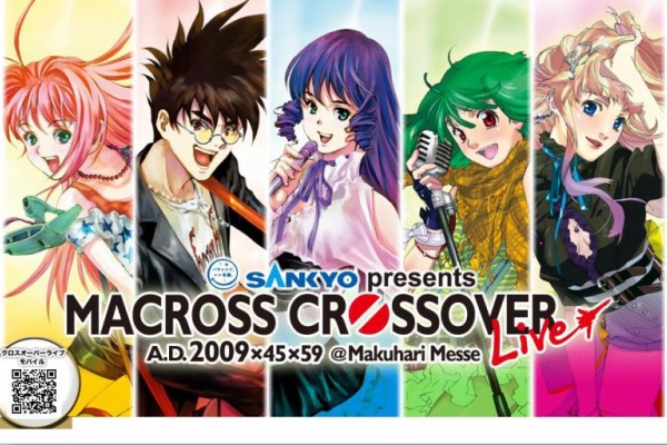 LIVE鑑賞～マクロス クロスオーバーライブ2009＠幕張メッセ : Live 