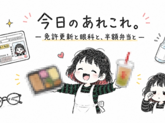 今日のあれこれ。 ─免許更新と眼科と、半額弁当と─（今日のおべんとう）