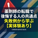 薬剤師の転職で後悔する人の共通点｜失敗例から学ぶ【実体験あり