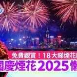 『10.1｜国慶節花火大会、ビクトリアハーバーに三万発』の画像