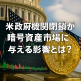 『米政府機関閉鎖が暗号資産市場に与える影響とは?』の画像
