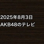 AKB48情報まとめたった