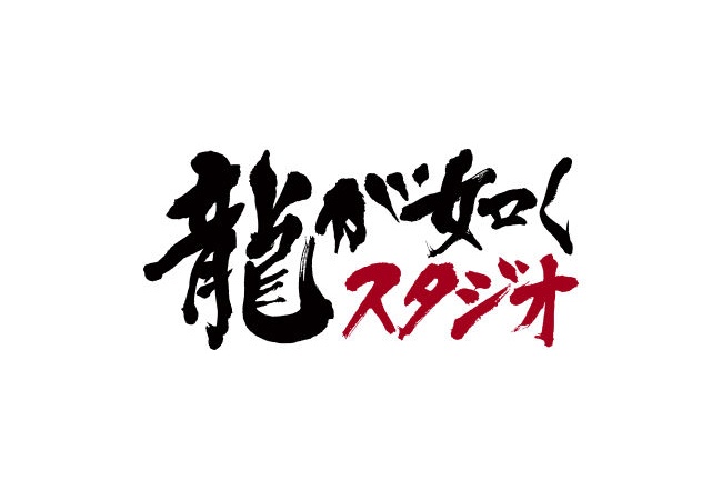『龍が如く』新作発表！