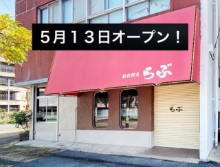 オープン！【周南市】9年振りに復活する「喫茶 らぶ」のオープン日が決まりました！ #喫茶らぶ #復活 #オープン #周南市 #山口県 #ラーメン #つけものいし