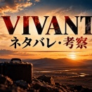 『VIVANT』21話ネタバレ｜チンギスへのメールは誰？劉が野崎に渡したものを考察