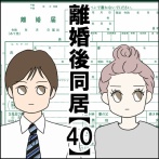 離婚後同居【40】
