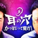 【話題】「耳の穴」100回SP！爆笑問題太田が若手時代の裏話がきたああ