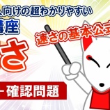 『8.速さ(練習問題)-「動画で学ぶ!!SPI問題集」動画解説』の画像