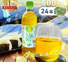 【1,000円】アイリスのお茶 綠 (りょく) 緑茶 500ml×24本が値下げ特価