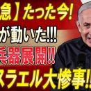 イランが報復した