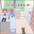 あんこ＆麦2367 生涯現役（前）