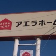 アエラホーム（東京）が 民事再生　負債は約61億6000万円