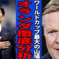 オランダ現地「日本は難敵だった」！指揮官の交代で自爆してファン大激怒ww