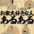 お家大好きな人あるあるでござる