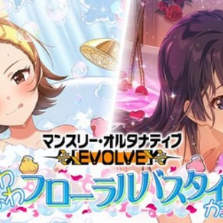 【ミリシタ】マンスリー・オルタナティブ [EVOLVE]『ふわふわフローラルバスタイム』ガシャは　3/28(土)14:59まで!!