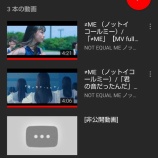 『[ノイミー] 公式Youtubeに非公開動画が追加されてる…』の画像