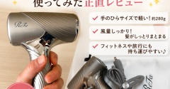 【ReFaミニドライヤー口コミ】フィットネス・旅行に最適！軽量コンパクトで髪もしっとり♪