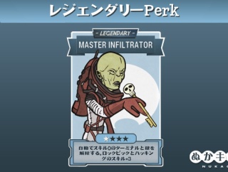 レジェンダリーPerk：Master Infiltrator