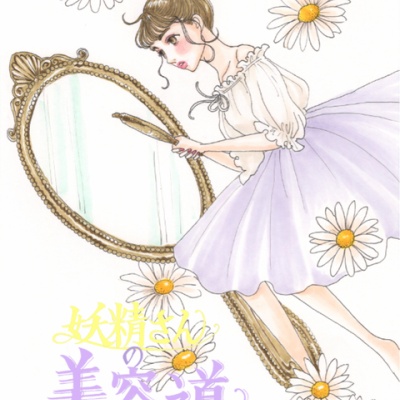 綺麗をひと匙 Illustrator Machiのゆるゆる美容暮らし イラスト