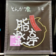 たつの　ロースかつ定食♪《脂楽亭》
