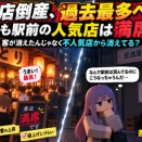 飲食店倒産、過去最多ペース←でも駅前の人気店は満席　客が消えたんじゃなく不人気店から消えてる？