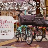 『BROMPTON C Line Mk6発売記念キャンペーン開催‼』の画像
