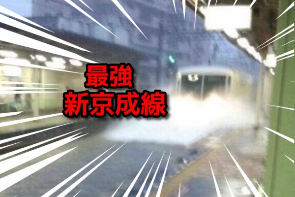 強い 台風で浸水した習志野駅と浸水の中へ突撃する新京成線がコチラwww 画像2枚 Twitdon ツイドン Twitterと2chのみんなの声