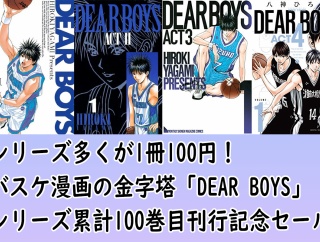 【1冊100円】バスケ漫画の金字塔「DEAR BOYS」シリーズ70冊以上が80％OFF！（3/30まで）