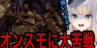 【にじさんじ】栞葉、ダークソウル屈指の強ボス「オーンスタイン&スモウ」に大苦戦してしまう