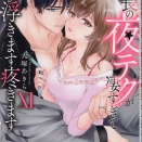 [大塚あきら]部長の夜テクが凄すぎて腰が浮きます疼きます（Ⅺ）