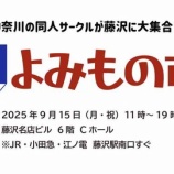 『9/15 同人即売会「湘南よみもの市」を藤沢で開催！』の画像