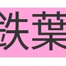 読めたらかっこいい難読漢字No.146「鉄葉」「侠気」「強請」