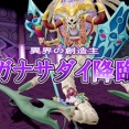 【アスタルジア】暗黒皇帝ガナサダイが出現【2026年8月26日～】