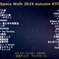 2025年10月13日（月）は 〔 A Space Walk 2025 Autumn KYOTO 〕