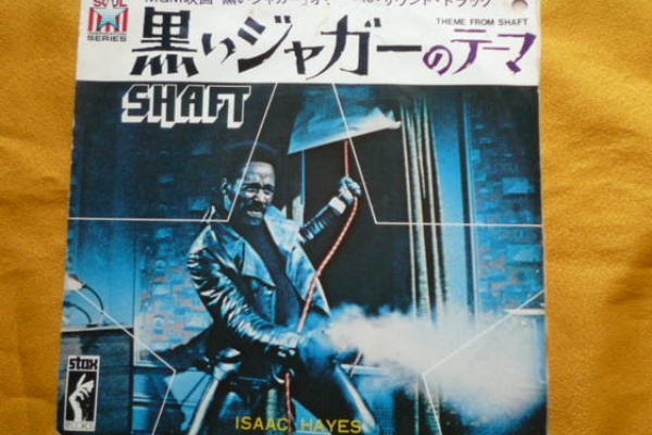 黒いジャガーのテーマ By Isaac Hayes を聴きました 森羅万象 楽しみましょう