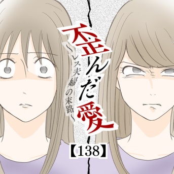 歪んだ愛〜レス夫婦の末路〜【138】