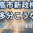 高市政権でやってほしいこと・やらないでほしいこと4選！安倍政権との決定的な違いは？