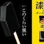 【闇】赤城乳業が死ぬほど真っっっっ黒なアイス『漆黒のチーズケーキ』を発売