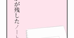 【看護師漫画】優しい人から壊れていく 第14話「新人ノート」