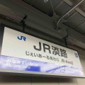 JR淡路駅と阪急淡路駅の駅名標です！