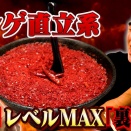 【激辛シリーズ】 辛麺華火で激辛デート・激辛ラーメン「裏煉獄」に挑む！
