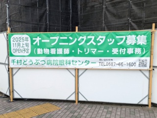 「千村どうぶつ病院眼科センター」が11月上旬OPEN予定。岩倉市の千村どうぶつ病院の小牧分院（小牧市小牧）
