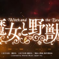 【新台】藤商事「e魔女と野獣」ラウンド振り分けの詳細が公開！